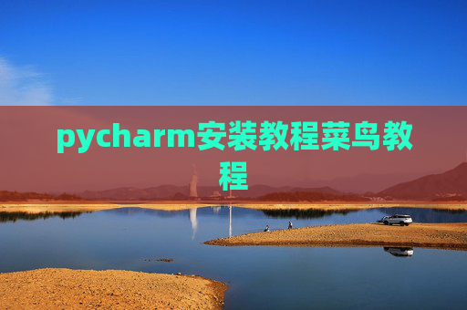 pycharm安装教程菜鸟教程 pycharm安装教程菜鸟教程