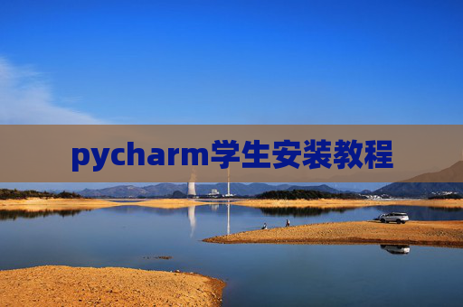pycharm学生安装教程 pycharm学生安装教程