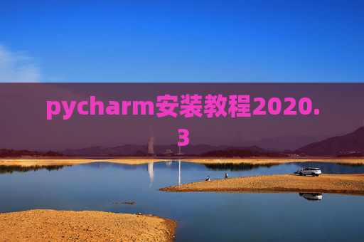 pycharm安装教程2020.3