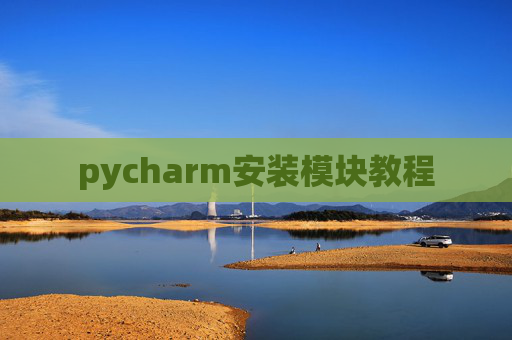 pycharm安装模块教程