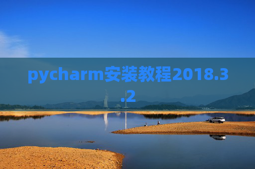pycharm安装教程2018.3.2