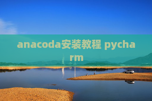 anacoda安装教程 pycharm