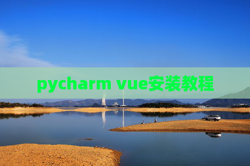 pycharm vue安装教程